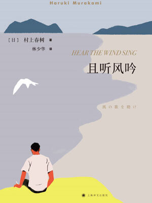 且听风吟,村上春树,小说