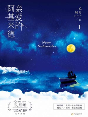 亲爱的阿基米德,亲爱的阿基米德by玖月晞