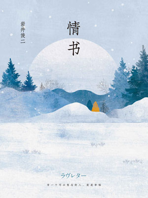 情书,情书by岩井俊二