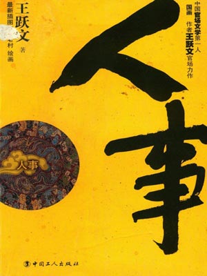 人事,人事by王跃文