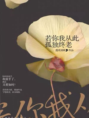 若你我从此孤独终老,若你我从此孤独终老by莲花清秋