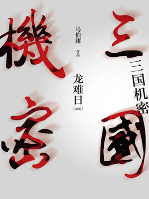 三国机密（上）龙难日,三国机密（上）龙难日by马伯庸