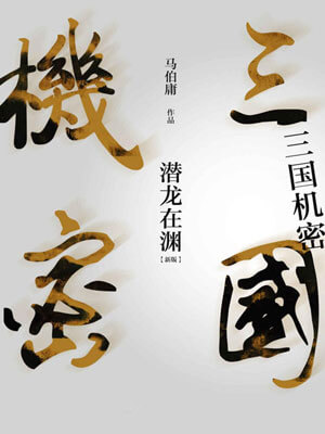 三国机密（下）潜龙在渊,三国机密（下）潜龙在渊by马伯庸