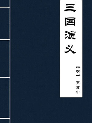 三国演义,三国演义by罗贯中