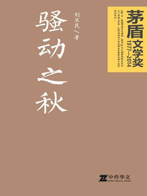 骚动之秋,骚动之秋by刘玉民