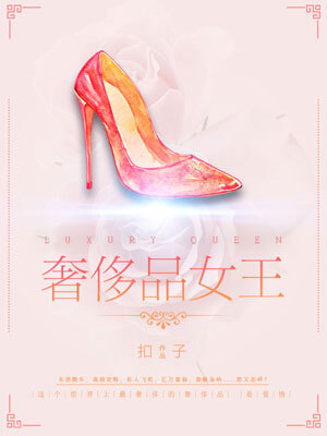 奢侈品女王,奢侈品女王by扣子