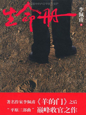 生命册,生命册by李佩甫