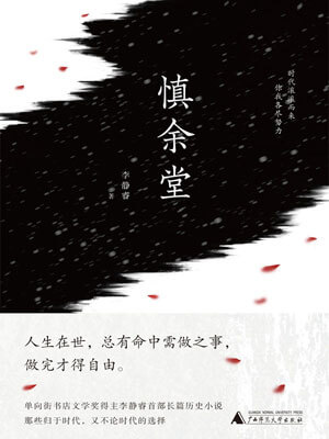慎余堂,慎余堂by李静睿