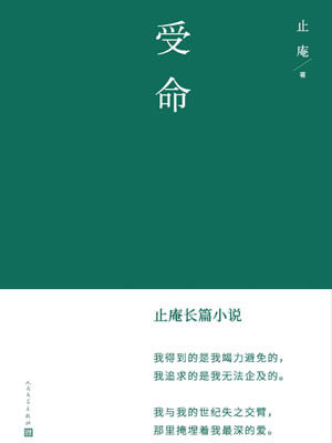 受命,受命by止庵