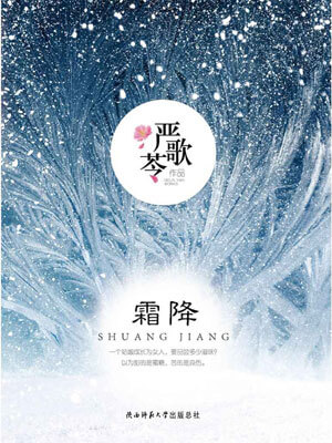 霜降,霜降by严歌苓