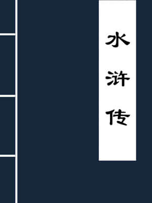 水浒传,水浒传by施耐庵