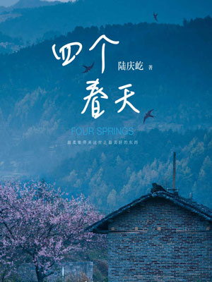 四个春天,四个春天by陆庆屹