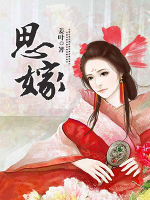 思嫁,思嫁by姜叶
