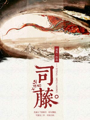 司藤,司藤by尾鱼
