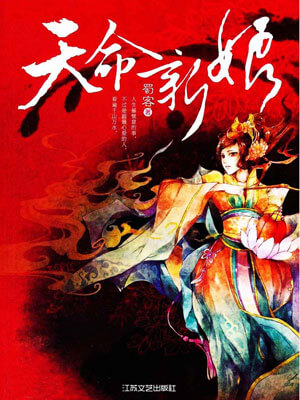 天命新娘,天命新娘by蜀客