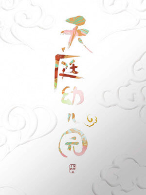 天庭幼儿园,天庭幼儿园by绿野千鹤
