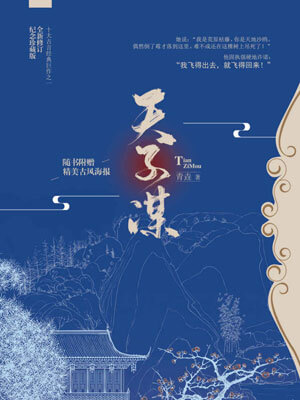 天子谋（苏记）,天子谋（苏记）by青垚