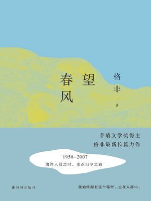 望春风,望春风by格非