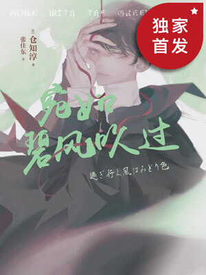宛如碧风吹过,宛如碧风吹过by仓知淳