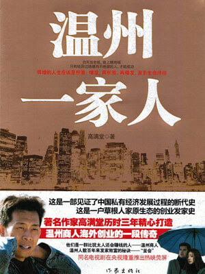 温州一家人,温州一家人by高满堂