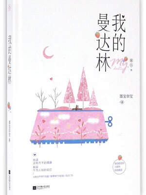 我的曼达林,我的曼达林by墨宝非宝