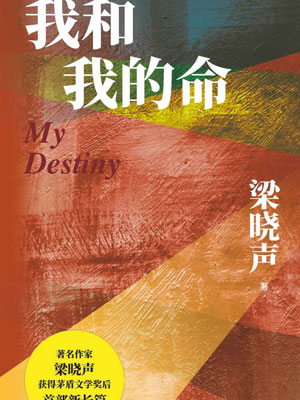 我和我的命,我和我的命by梁晓声