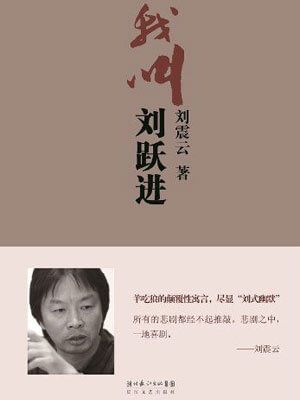 我叫刘跃进,我叫刘跃进by刘震云