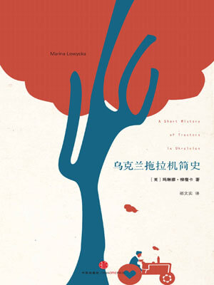 乌克兰拖拉机简史,乌克兰拖拉机简史by柳薇卡