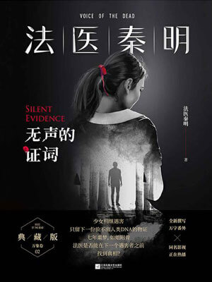 法医秦明：无声的证词,法医秦明：无声的证词by秦明