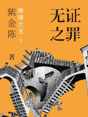 无证之罪,无证之罪by紫金陈