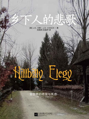 乡下人的悲歌,乡下人的悲歌by万斯