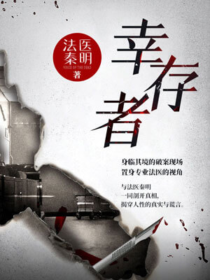 法医秦明:幸存者,法医秦明:幸存者by秦明