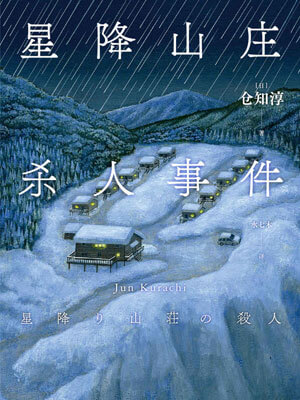 星降山庄杀人事件,星降山庄杀人事件by仓知淳