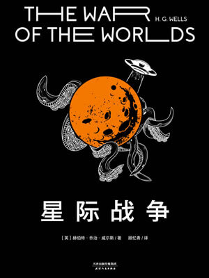 星际战争,星际战争by赫伯特·乔治·威尔斯