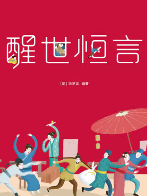 醒世恒言,醒世恒言by冯梦龙