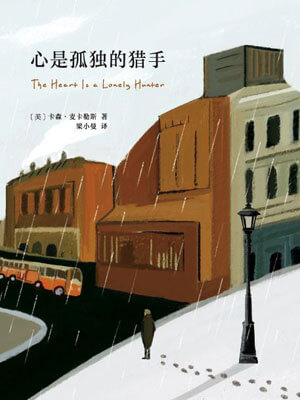 心是孤独的猎手,心是孤独的猎手by卡森·麦卡勒斯