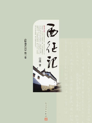 野葫芦引（西征记）,野葫芦引（西征记）by宗璞