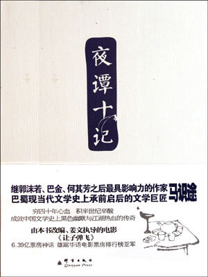让子弹飞（夜谭十记）,让子弹飞（夜谭十记）by马识途
