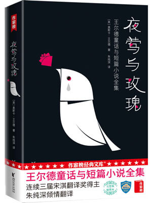 夜莺与玫瑰,夜莺与玫瑰by奥斯卡·王尔德