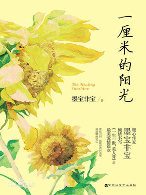 一厘米的阳光,一厘米的阳光by墨宝非宝
