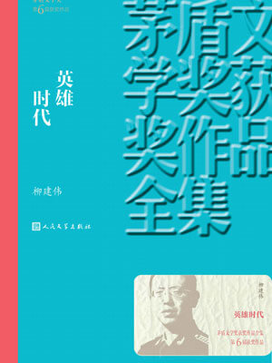 英雄时代,英雄时代by柳建伟