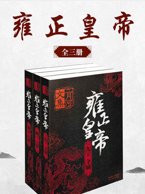 雍正皇帝,雍正皇帝by二月河