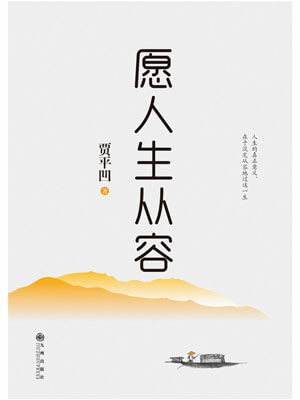 愿人生从容,愿人生从容by贾平凹