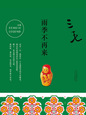 雨季不再来,雨季不再来by三毛