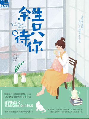余生只待你,余生只待你by公子凉夜