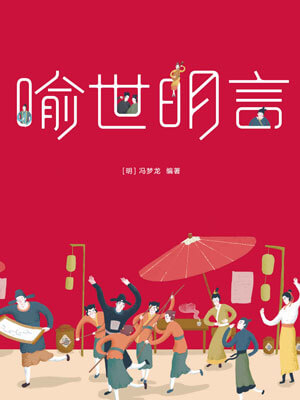 喻世明言,喻世明言by冯梦龙