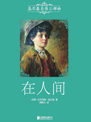 在人间,在人间by高尔基