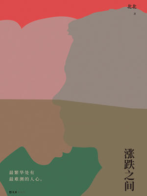 涨跌之间,涨跌之间by北北