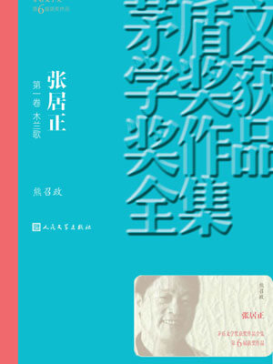 张居正 第一卷 木兰歌,张居正 第一卷 木兰歌by熊召政