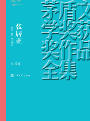 张居正 第二卷 水龙吟,张居正 第二卷 水龙吟by熊召政